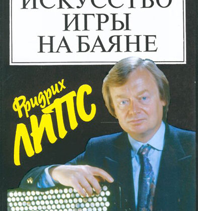 15452МИ Липс Ф. Искусство игры на баяне: Методич.пособие для педагогов ДМШ... Издательство "Музыка"