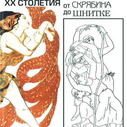 16848МИ Савенко С. История русс. музыки ХХ столетия: от Скрябина до Шнитке: Учебное. Издат. "Музыка"