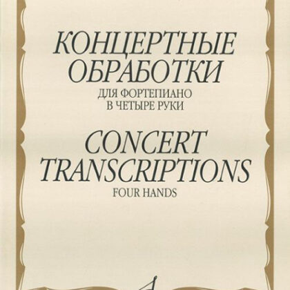 15948МИ Концертные обработки: Для фортепиано в четыре руки. Издательство "Музыка"