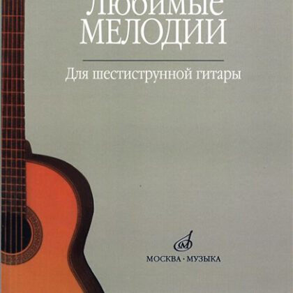 15477МИ Любимые мелодии: Для шестиструнной гитары. Сост. О.Кроха. Издательство "Музыка"