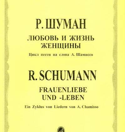 12394МИ Шуман Р. Любовь и жизнь женщины: Цикл песен.. Для голоса и фортепиано. Издательство "Музыка"