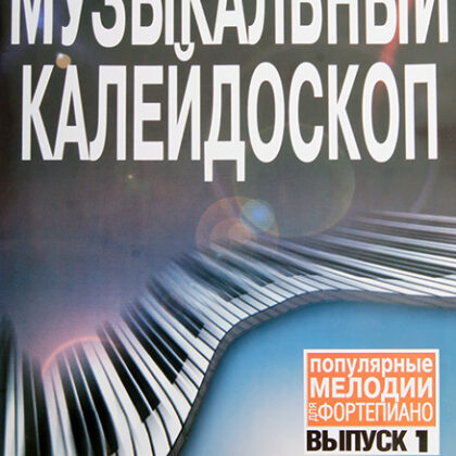 15572МИ Музыкальный калейдоскоп: Вып 1. Поп. мелодии: Переложение для фортепиано.. Издат. "Музыка"