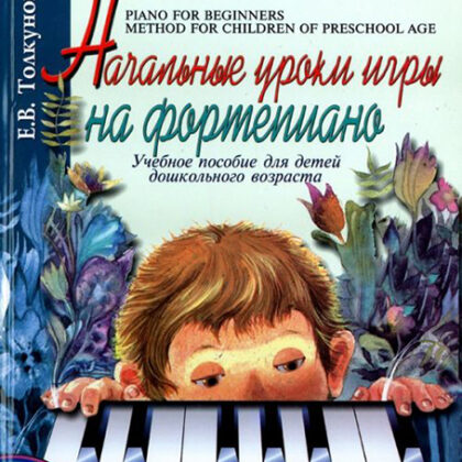 16165МИ Толкунова Е. Начальные уроки игры на ф-но: Уч.пособие для детей дошкол возр. Издат. "Музыка"