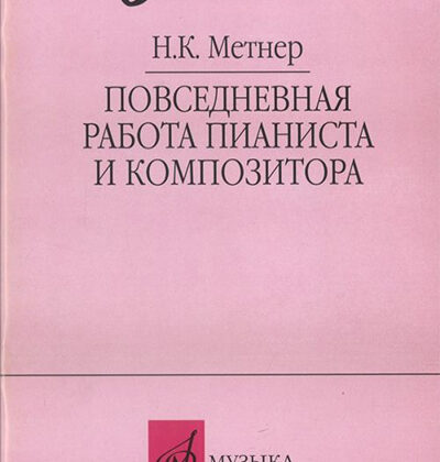 16877МИ Метнер Н.К. Повседневная работа пианиста и композитора, издательство "Музыка"