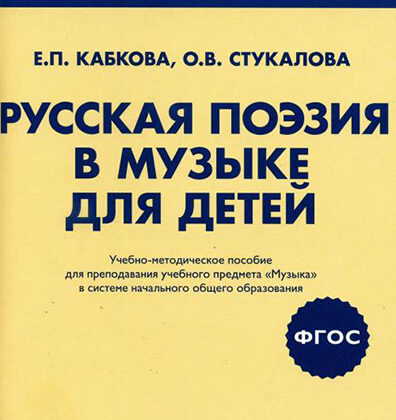 17413МИ Кабкова Е, Стукалова О. Русская поэзия в музыке для детей. Уч-метод.пособ, издат. "Музыка"