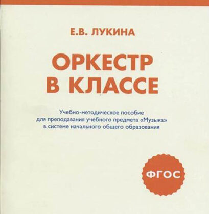 717293МИ Лукина Е.В. Оркестр в классе. Учебно-метод.пособие, издательство "Музыка"