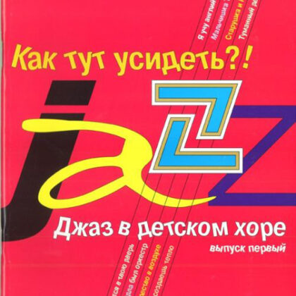 16240МИ Джаз в детском хоре. Вып. 1. Как тут усидеть?! Для младшего хора, Издательство «Музыка»