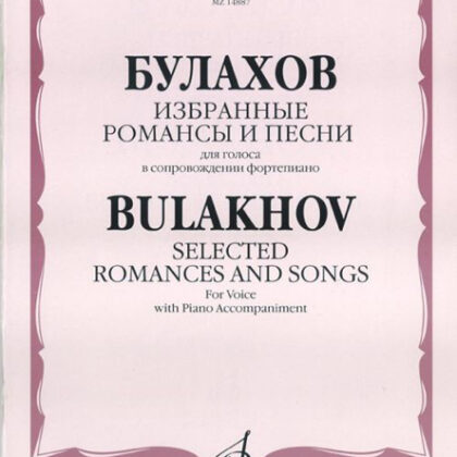 14887МИ Булахов П. Избранные романсы и песни. Для голоса и фортепиано, Издательство «Музыка»