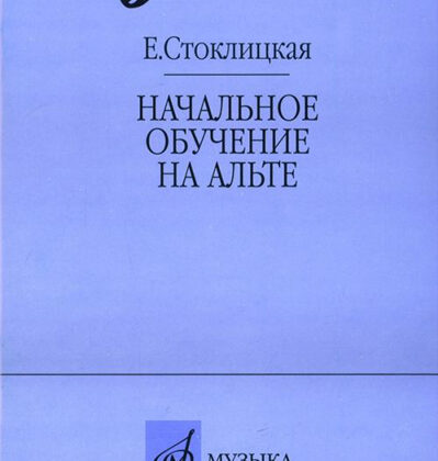 17033МИ Стоклицкая Е.Ю. Начальное обучение на альте, Издательство «Музыка»