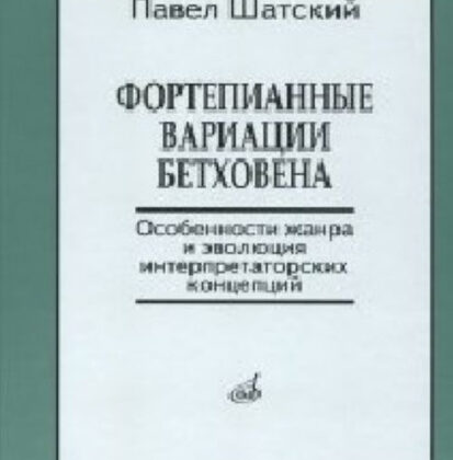 17139МИ Шатский П. Фортепианные вариации Бетховена, Издательство «Музыка»