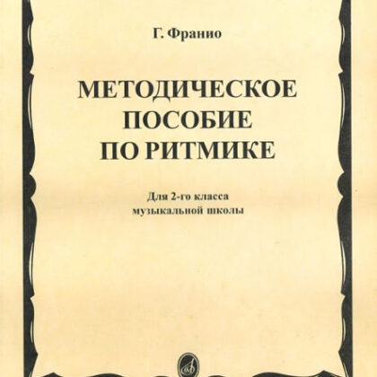 15305МИ Франио Г. Методическое пособие по ритмике. Для 2-го класса ДМШ, Издательство «Музыка»
