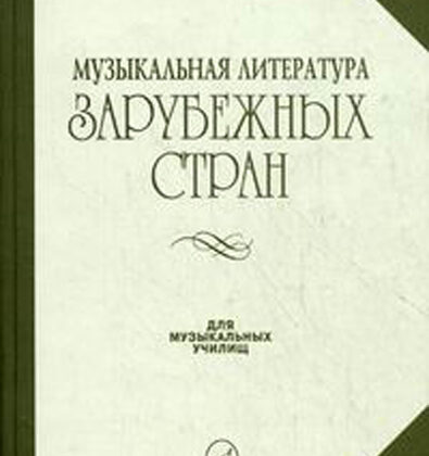 14324МИ Жданова Г., Молчанова И., Охалова И. Муз. литература заруб. стран. Вып. 2, Издат. "Музыка"