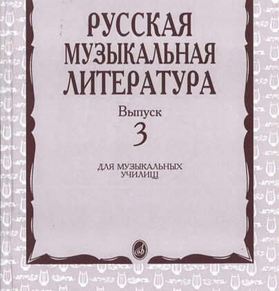 16071МИ Кандинский А., Аверьянова А., Орлова Е. Русская муз. литература. Вып. 3, Издат. "Музыка"