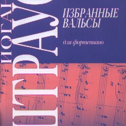 9790706363448 Штраус И. Избранные вальсы, издательство "Кифара"