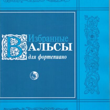 979-0-706363-53-0 Избранные вальсы, издательство "Кифара"