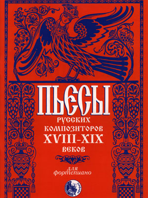 46070269110434 Пьесы русских композиторов XVIII-XIX в.в., издательство "Кифара"