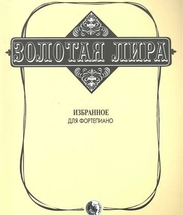 979-0-706363-27-1 Сорокин К. Золотая лира, издательство "Кифара"