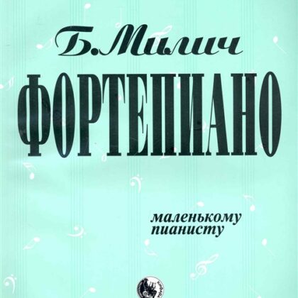 979-0-706363-14-1 Милич Б. Маленькому пианисту, издательство "Кифара"