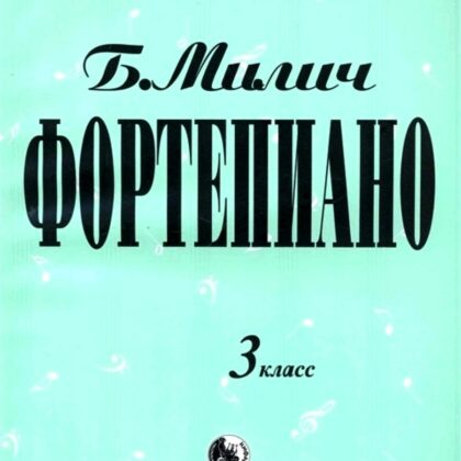 979-0-706363-18-9 Милич Б. Фортепиано 3 класс, издательство "Кифара"