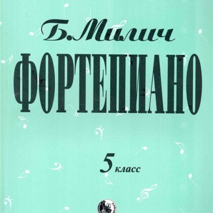 979-0-706363-35-6 Милич Б. Фортепиано 5 класс, издательство "Кифара"