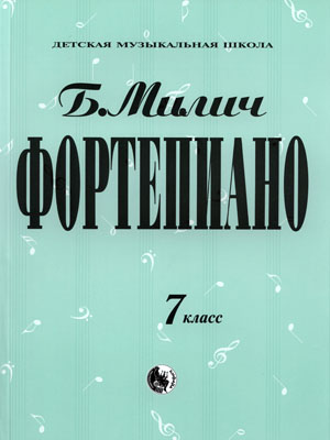 979-0-706363-46-2 Милич Б. Фортепиано 7 класс, издательство "Кифара"