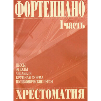 979-0-706363-01-1 Григоренко В. Фортепиано. Хрестоматия 1 часть, издательство "Кифара"