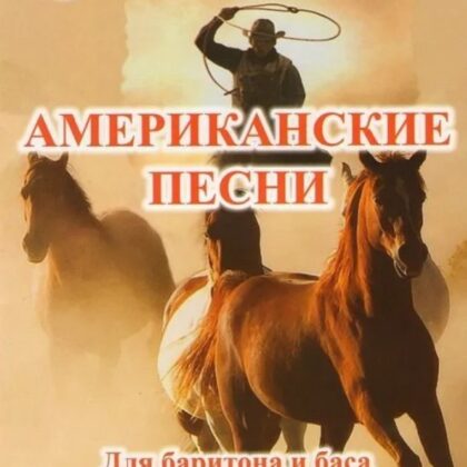 Далецкий О.В. Американские песни. Для баритона и баса в сопровождении ф-но, издательский дом "Фаина"