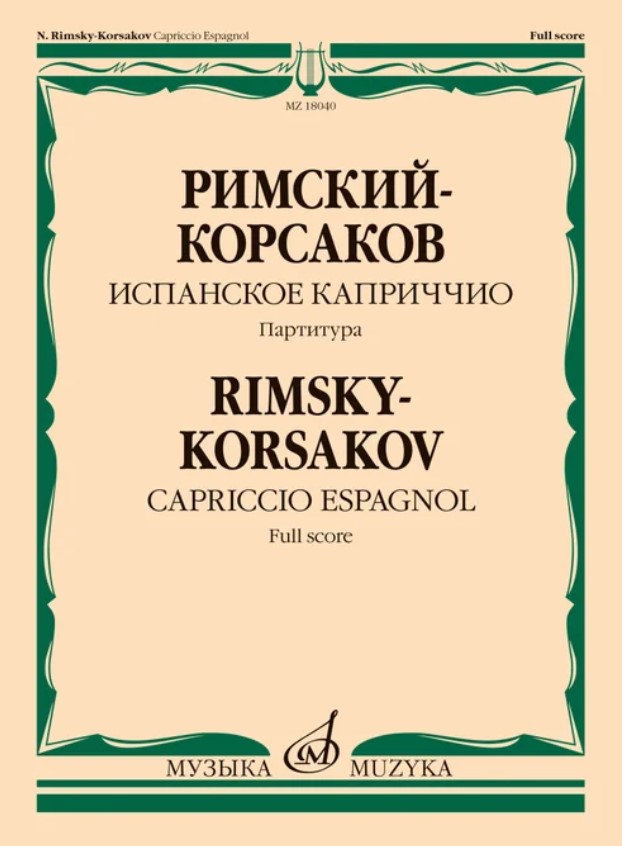 18040МИ Римский-Корсаков Н.А. Испанское каприччио. Для оркестра. Партитура, издательство "Музыка"