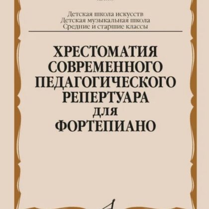 18089МИ Хрестоматия современного педагогического репертуара для фортепиано, издательство "Музыка"