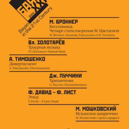 17485МИ Баян в XXI веке: соло, ансамбль. Вып. 9 /сост. Липс Ф.Р., издательство "Музыка"