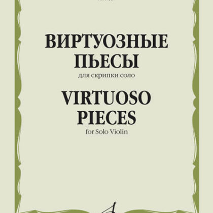 17327МИ Виртуозные пьесы для скрипки соло, издательство "Музыка"