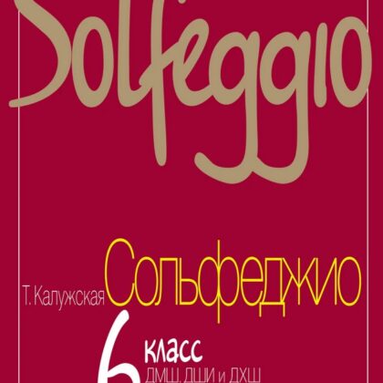 17841МИ Калужская Т. Сольфеджио для 6-го класса ДМШ. Нотное издание, Издательство "Музыка"