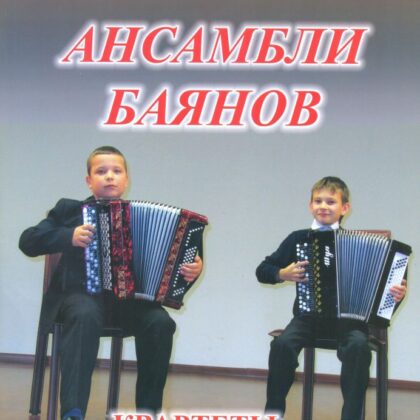 Тимонин Ю.И. Ансамбли баянов, Издательский дом "Фаина"