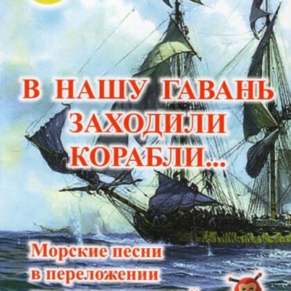 В нашу гавань заходили корабли… Морские песни в для шестиструнной гитары, Издательский дом "Фаина"