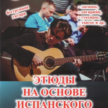 Баев Е. Этюды на основе испанского "Фламенко", Издательский дом "Фаина"