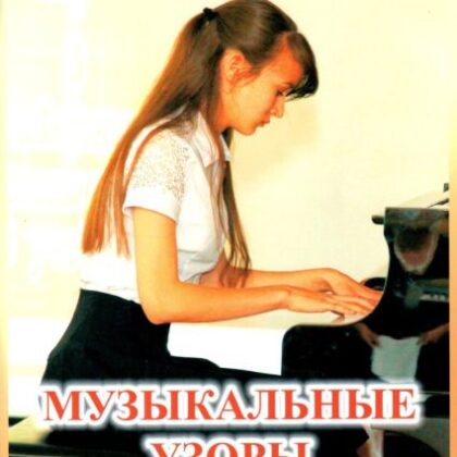 Торопова Н.М. Музыкальные узоры. Этюды и пьесы для фортепиано, Издательский дом "Фаина"