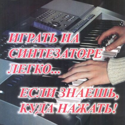 Тимонин Ю.И. Играть на синтезаторе легко… если знаешь, куда нажать!, Издательский дом "Фаина"