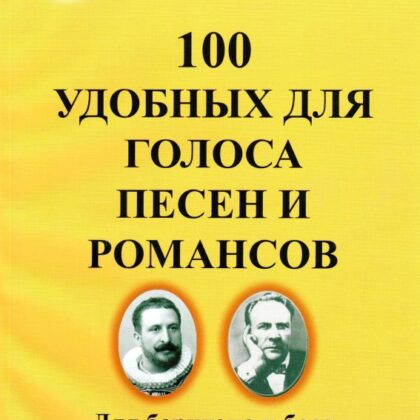 Далецкий О.В. Сост. 100 удобных для голоса песен и романсов, Издательский дом "Фаина"