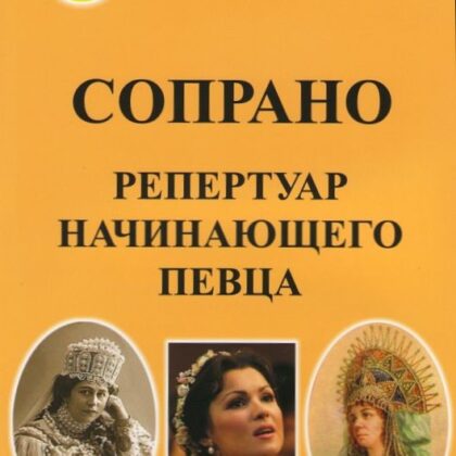 Далецкий О.В. Сост. Сопрано. Репертуар начинающего певца, Издательский дом "Фаина"