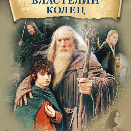 Шор Г. Властелин колец, издательство MPI
