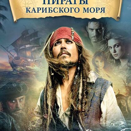Бадельт К., Циммер Х. Пираты Карибского моря, издательство MPI
