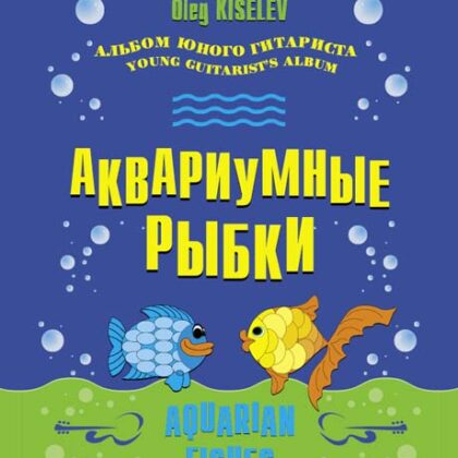 Киселёв О. Аквариумные рыбки, издательство MPI