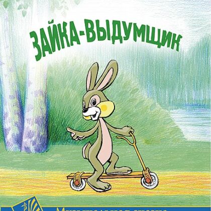 Гладков Г. Зайка-выдумщик. Музыкальная сказка, издательство MPI