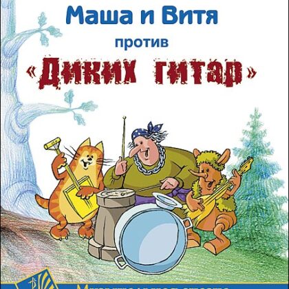 Гладков Г., Луговой В. Маша и Витя против "Диких гитар". Клавир и либретто, издательство MPI