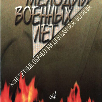 16491МИ Мелодии военных лет. Концертные обработки для баяна А. Беляева, издательство "Музыка"