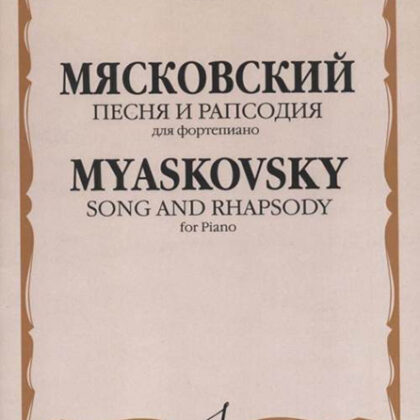 15596МИ Мясковский Н. Песня и рапсодия. Соч. 58. Для фортепиано, издательство "Музыка"