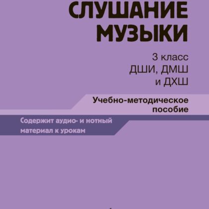 17848МИ Жданко М., Жуковская Г. Слушание музыки 3 класс, методическое пособие, издательство "Музыка"