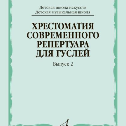 18019МИ Кукушкин Хрестоматия современного репертуара для гуслей, Вып.2, издательство "Музыка"