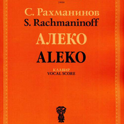 J0153 Рахманинов С.В. Алеко. Опера в одном действии. Клавир, издательство "П. Юргенсон"