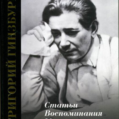 17321МИ Григорий Гинзбург. Статьи. Воспоминания. Материалы, издательство "Музыка"
